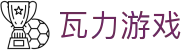 瓦力游戏官网|提供最专业的H5游戏商业对接